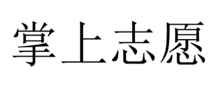 掌上志愿模拟填报系统怎么样？多少钱？ 掌上志愿app靠谱吗？