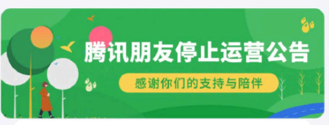 腾讯朋友APP再次关停
