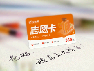 优志愿卡有没有必要买? 优志愿填报卡怎么用?有用吗?