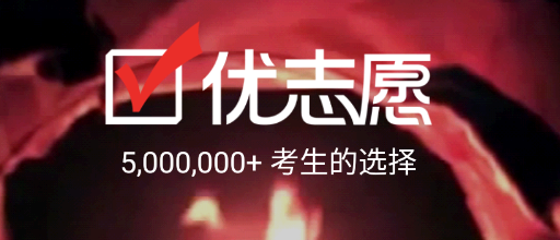 优志愿填报软件是免费的吗？ 优志愿填报软件靠谱吗？