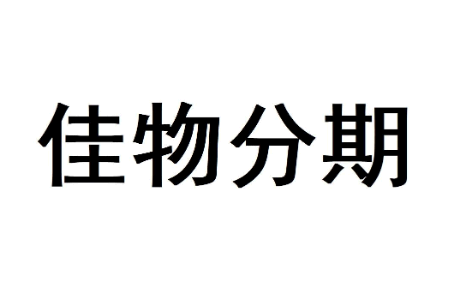 得物佳物分期提现流程 得物里面的佳物分期可以提现吗