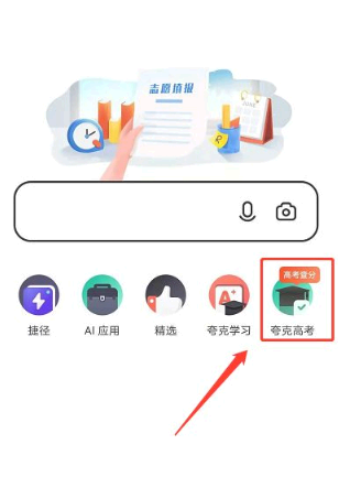夸克如何填报志愿
