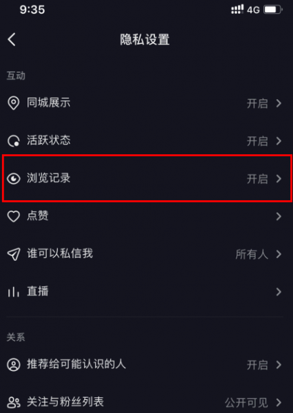 抖音浏览记录怎么打开和关闭