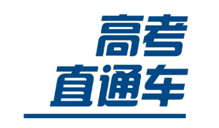 高考直通车填报志愿系统准不准? 高考直通车志愿填报有用吗?
