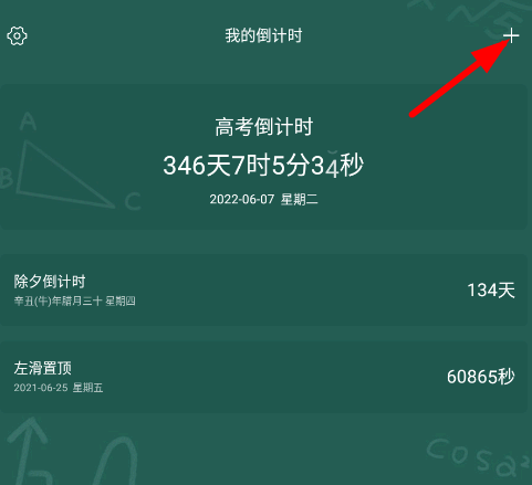 我的倒计时app设置到桌面的详细步骤