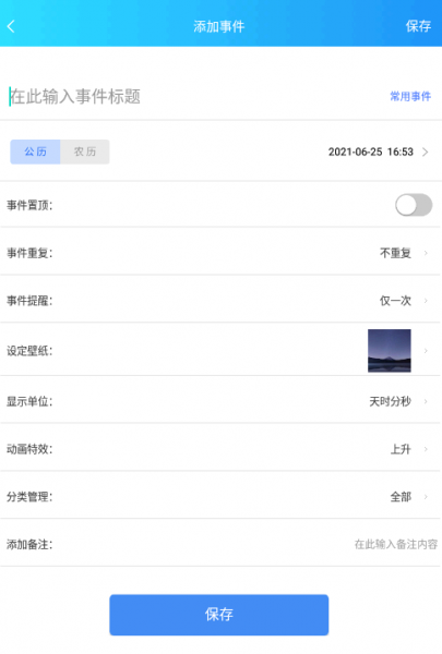 我的倒计时app设置到桌面的详细步骤