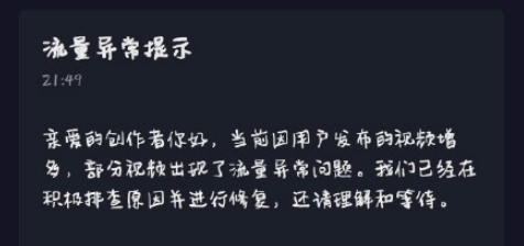 抖音流量异常申诉怎么操作? 抖音流量异常提示是什么意思?