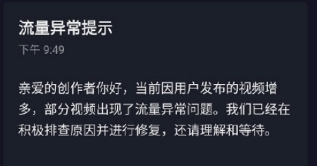抖音流量异常提示是什么意思?