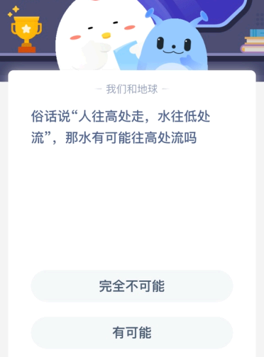 俗话说“人往高处走 水往低处流” 那水有可能往高处流吗?