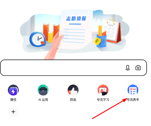 夸克高考app靠谱吗?怎么样?