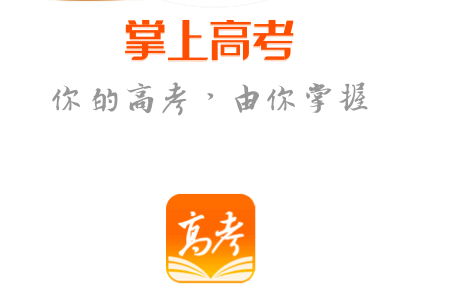 掌上高考和夸克哪个好 掌上高考填志愿?数据准确吗?