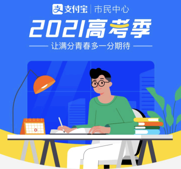 支付宝高考查分、ai志愿模拟靠谱吗? 支付宝高考服务怎么用2021?