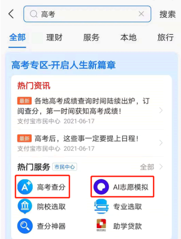 支付宝高考服务怎么用2021?