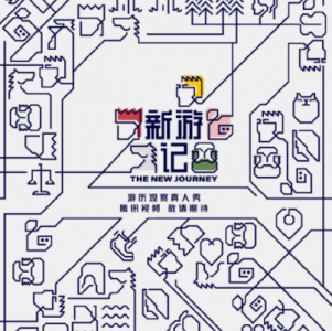 新游记综艺什么时候开播? 新游记在哪个平台播出?