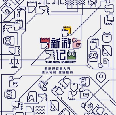 新游记综艺什么时候开播? 新游记在哪个平台播出?