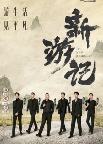 新游记在哪个平台播出?