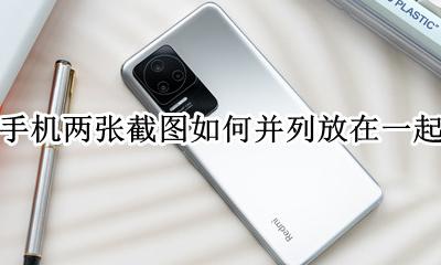 把手机多张截图合并成一张 手机两张截图如何并列放在一起