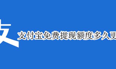 支付宝免费提现额度是多少 支付宝免费提现额度多久更新一次
