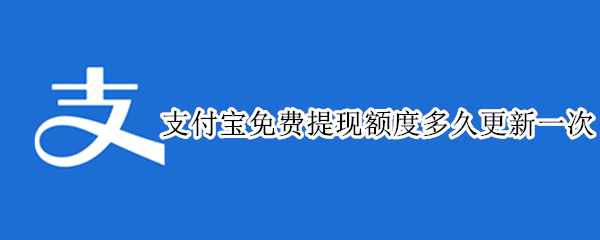 支付宝免费提现额度多久更新一次