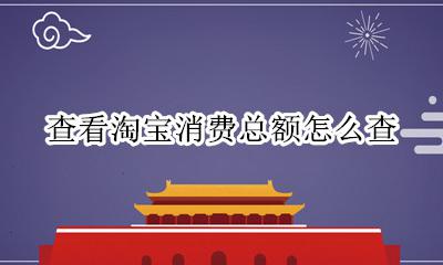 查看淘宝消费总额怎么查 淘宝所有消费总额怎么查