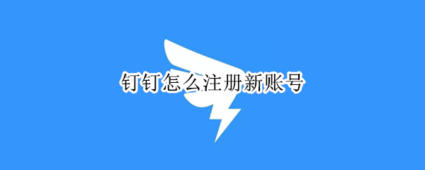钉钉怎么注册新账号
