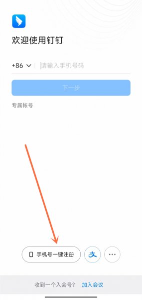钉钉怎么注册新账号