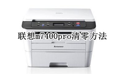 联想m7400pro清零方法 联想m7400pro清7400