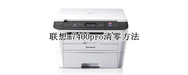 联想m7400pro清零方法
