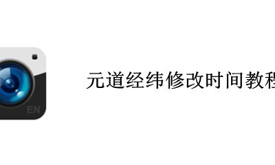 元道经纬修改时间教程 元道经纬修改时间地址教程