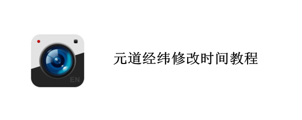 元道经纬修改时间教程