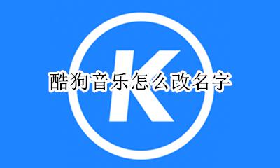 酷狗音乐怎么改名字 酷狗音乐的名字怎么改?