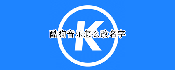 酷狗音乐怎么改名字