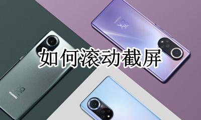 如何滚动截屏 怎么长截屏