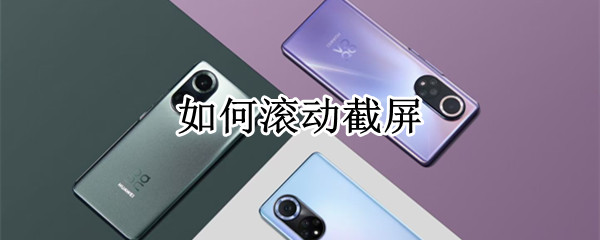 如何滚动截屏