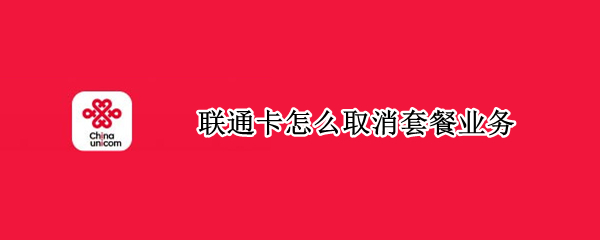 联通卡怎么取消套餐业务