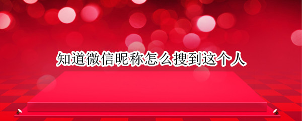 知道微信昵称怎么搜到这个人