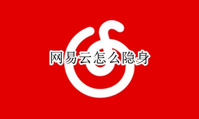 网易云怎么隐身 网易云怎么隐藏听歌记录