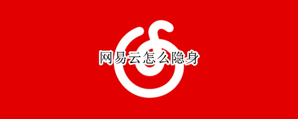 网易云怎么隐身