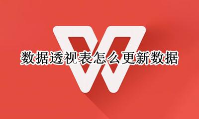 数据透视表怎么更新数据 如何更新数据透视表数据