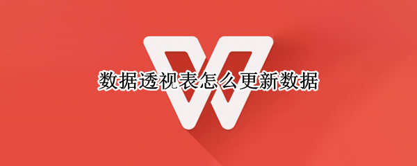 数据透视表怎么更新数据