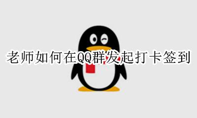 QQ群打卡和签到 老师如何在QQ群发起打卡签到