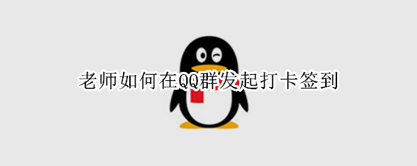 老师如何在QQ群发起打卡签到