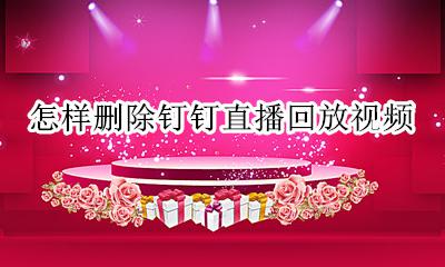 怎样删除钉钉直播回放视频 如何删除钉钉上的直播回放