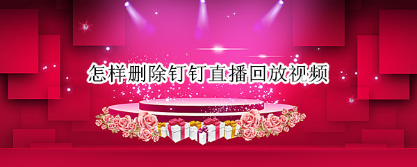 怎样删除钉钉直播回放视频