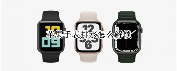 苹果手表排水怎么解锁