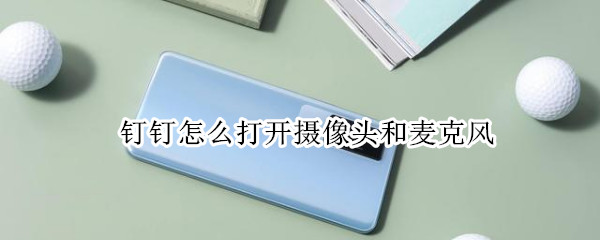 钉钉怎么打开摄像头和麦克风
