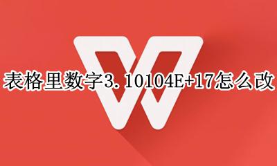 3.3e+3表格格式怎么变数字 表格里数字3.10104E+17怎么改