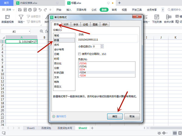 表格里数字3.10104E+17怎么改