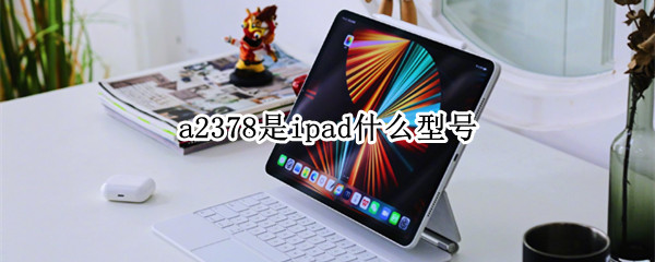 a2378是ipad什么型号