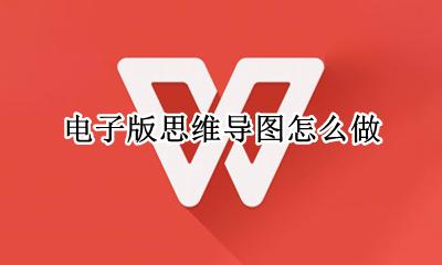 电子版思维导图怎么做 电子版思维导图怎么弄